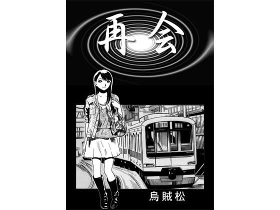再会<br><span style="font-size: 0.8em; color: #666;">D_716566</span>