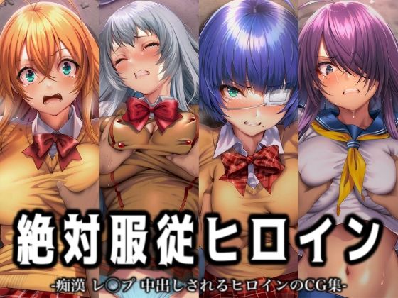 絶対服従ヒロイン -痴● レ◯プ 中出しされるヒロインのCG集- 一騎◯千編 4名<br><span style="font-size: 0.8em; color: #666;">D_716570</span>