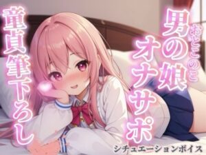【男の娘×オナサポ】リアル男の娘が筆下ろし。女の子より先に男の娘の僕で童貞卒業しよ？？//【シチュボ/男性向け/ホモ堕ち】