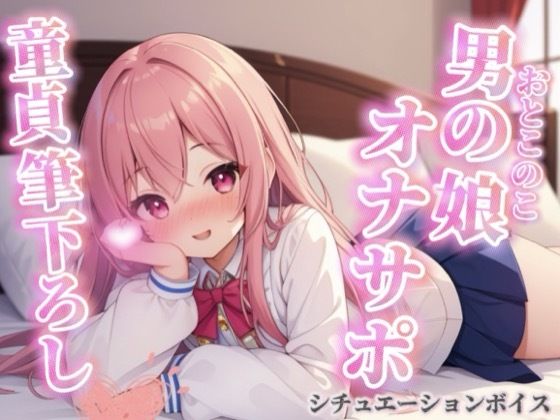 【男の娘×オナサポ】リアル男の娘が筆下ろし。女の子より先に男の娘の僕で童貞卒業しよ？？//【シチュボ/男性向け/ホモ堕ち】<br><span style="font-size: 0.8em; color: #666;">D_716573</span>