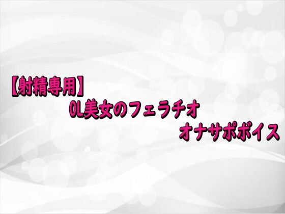 【射精専用】OL美女のフェラチオオナサポボイス<br><span style="font-size: 0.8em; color: #666;">D_716581</span>