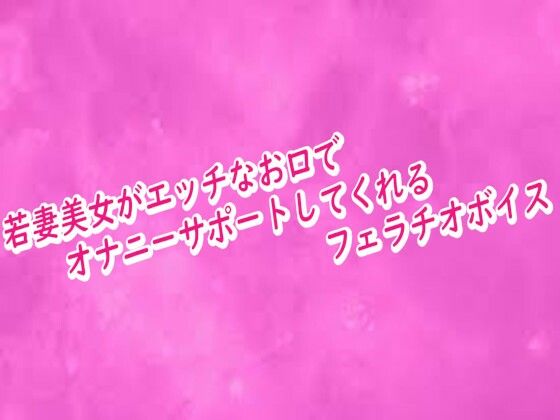 若妻美女がエッチなお口でオナニーサポートしてくれるフェラチオボイス<br><span style="font-size: 0.8em; color: #666;">D_716590</span>