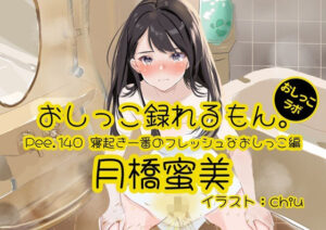 【おしっこ実演】Pee.140月橋蜜美のおしっこ録れるもん。〜寝起き一番のフレッシュなおしっこ編〜