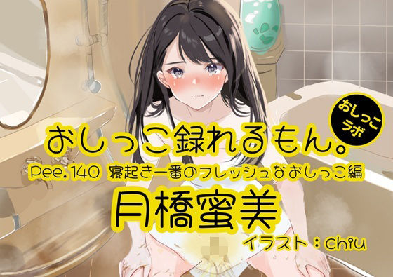 【おしっこ実演】Pee.140月橋蜜美のおしっこ録れるもん。〜寝起き一番のフレッシュなおしっこ編〜｜おしっこ録れるもん。<br><span style="font-size: 0.8em; color: #666;">D_716626</span>