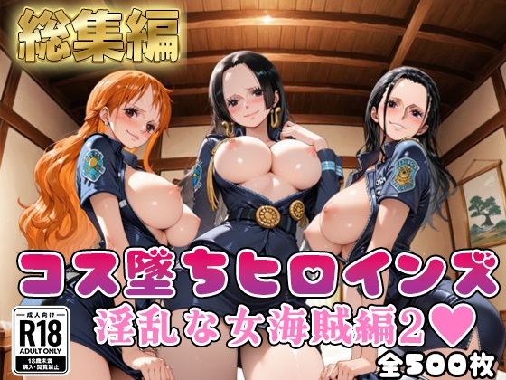 【ワ●ピース】コス墜ちヒロインズ淫乱な女海賊編2【500枚総集編】<br><span style="font-size: 0.8em; color: #666;">D_716701</span>