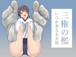 三権の檻 〜いつか来る未来編〜