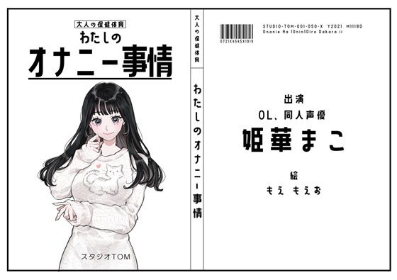 【サークル50作記念特価！！】わたしのオナニー事情 No.50 姫華まこ【OL・同人声優】｜わたしのオナニー事情<br><span style="font-size: 0.8em; color: #666;">D_716739</span>