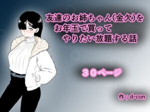 友達のお姉ちゃん（金欠）をお年玉で買ってやりたい放題する話