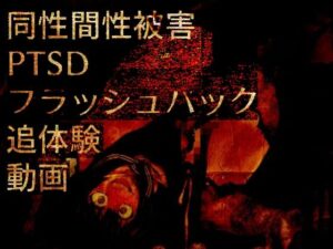 同性間性被害PTSDフラッシュバック追体験動画