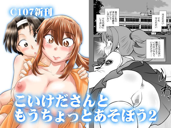 こいけださんともうちょっとあそぼう2｜こいけださんともうちょっとあそぼう<br><span style="font-size: 0.8em; color: #666;">D_716797</span>