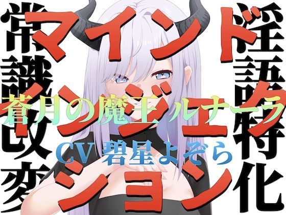 【常識改変】マインドインジェクション 蒼月の魔王 ルナーラ【淫語特化】<br><span style="font-size: 0.8em; color: #666;">D_716812</span>