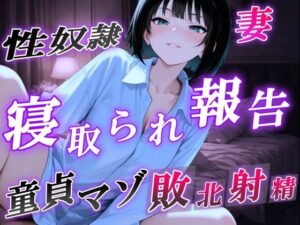 【NTR報告で敗北マゾ射精】ボーイッシュ性奴●妻の寝取られ調教記録〜ご主人様からの命令で童貞夫に愛情たっぷり罵倒責め〜＜バイノーラル＞