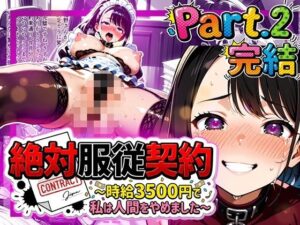 絶対服従契約〜時給3500円で私は人間をやめました〜Part.2【完結】<br><span style="font-size: 0.8em; color: #666;">D_716850</span>