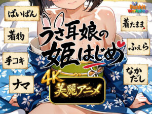 【4Kアニメ】うさ耳娘の姫はじめ
