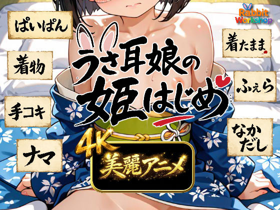 【4Kアニメ】うさ耳娘の姫はじめ<br><span style="font-size: 0.8em; color: #666;">D_716886</span>
