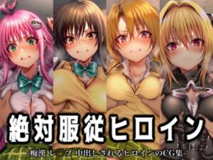 絶対服従ヒロイン -痴● レ◯プ 中出しされるヒロインのCG集- To◯OVEる編 4名