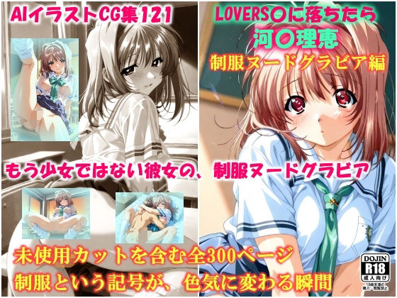 AIイラストCG集121  L〇VERS恋に落ちたら  河〇理恵  制服ヌードグラビア編<br><span style="font-size: 0.8em; color: #666;">D_716982</span>