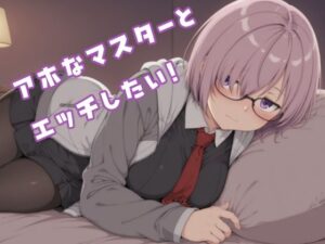 アホなマスターとエッチしたい！