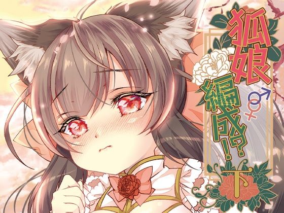 狐娘編成？！＜下＞｜狐娘編成？！<br><span style="font-size: 0.8em; color: #666;">D_717020</span>