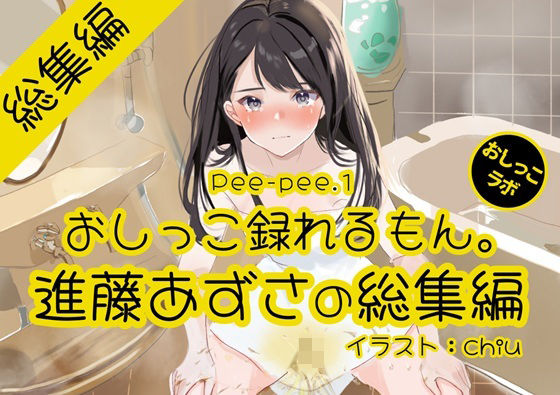 【おしっこ実演】Pee-pee.1進藤あずさのおしっこ録れるもん。をまとめました！【総集編】｜おしっこ録れるもん。<br><span style="font-size: 0.8em; color: #666;">D_717081</span>