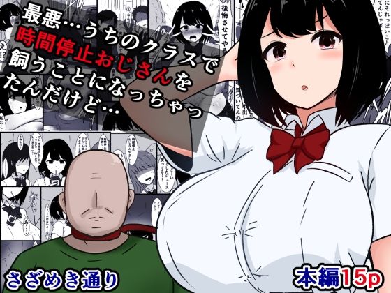 最悪…うちのクラスで時間停止おじさんを飼うことになっちゃったんだけど<br><span style="font-size: 0.8em; color: #666;">D_717092</span>