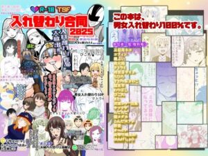 入れ替わり合同2025
