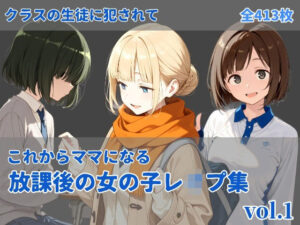 -これからママになる-放課後レ〇プ集 vol.1