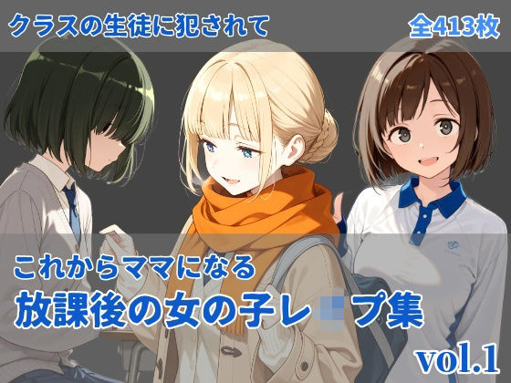 -これからママになる-放課後レ〇プ集 vol.1<br><span style="font-size: 0.8em; color: #666;">D_717120</span>