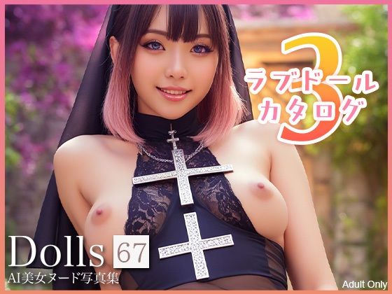 〜ラブドールカタログ3〜 Dolls AI美女ヌード写真集 Vol.67<br><span style="font-size: 0.8em; color: #666;">D_717132</span>
