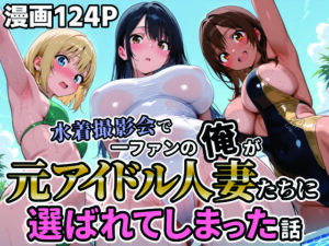 水着撮影会で1ファンの俺が元アイドル人妻たちに選ばれてしまった話