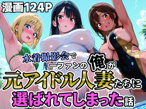 水着撮影会で1ファンの俺が元アイドル人妻たちに選ばれてしまった話<br><span style="font-size: 0.8em; color: #666;">D_717174</span>