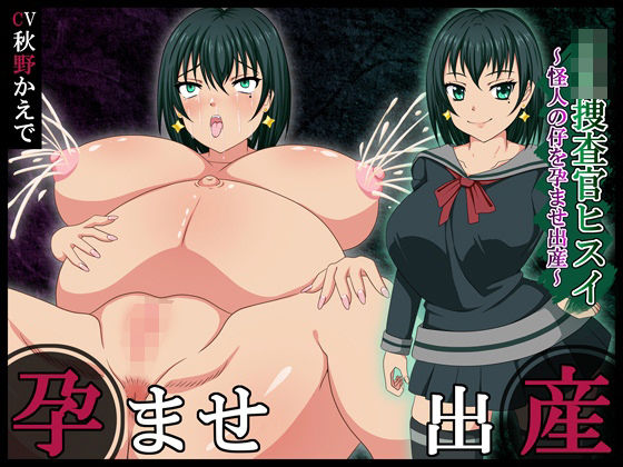 JK捜査官ヒスイ〜怪人の仔を孕ませ出産〜<br><span style="font-size: 0.8em; color: #666;">D_717182</span>