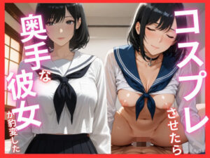 コスプレさせたら奥手な彼女が豹変した