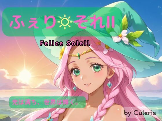 ふぇり それII ―陽は照らし、想いは交わる。―<br><span style="font-size: 0.8em; color: #666;">D_717184</span>