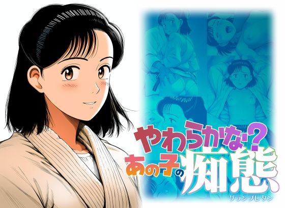やわらかな？あの子の痴態<br><span style="font-size: 0.8em; color: #666;">D_717189</span>