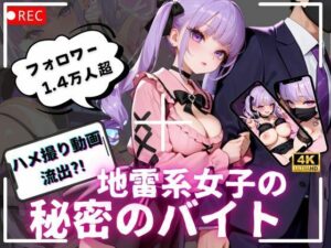 【4K動画 ボイスあり】ハメ撮り流出？！地雷系女子の秘密のバイト