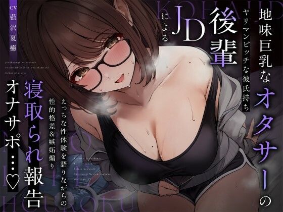 【NTR報告】地味巨乳なオタサーのヤリマンビッチ彼氏持ち後輩JDによるえっちな性体験を語りながらの性的格差＆嫉妬煽り寝取られ報告オナサポ…♪<br><span style="font-size: 0.8em; color: #666;">D_717207</span>