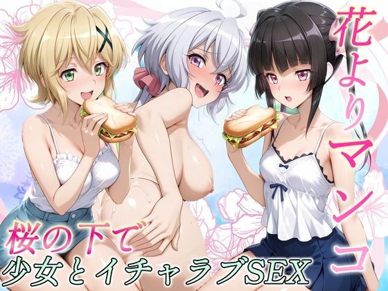 花よりマンコ〜桜の木の下で美少女とイチャラブセックス！  フォギア編<br><span style="font-size: 0.8em; color: #666;">D_717214</span>