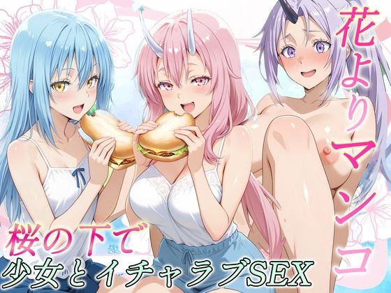 花よりマンコ〜桜の木の下で美少女とイチャラブセックス！  スライム編<br><span style="font-size: 0.8em; color: #666;">D_717217</span>