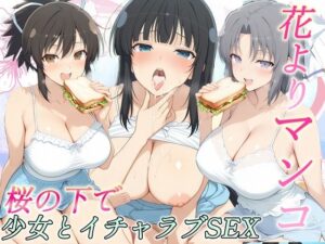 花よりマンコ〜桜の木の下で美少女とイチャラブセックス！ カグラ編