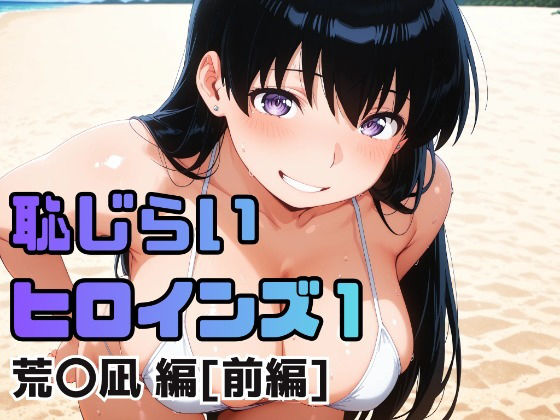 恥じらいヒロインズ1（荒〇凪 編）［前編］<br><span style="font-size: 0.8em; color: #666;">D_717244</span>