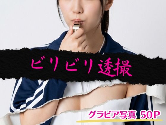 ビリビリ透撮<br><span style="font-size: 0.8em; color: #666;">D_717299</span>