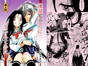 後輩ちゃんに生やしてみた
