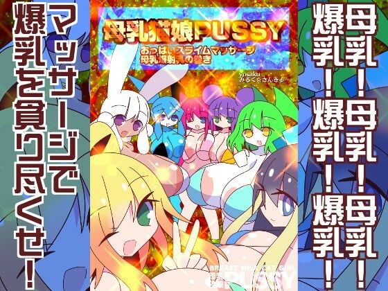 母乳猫娘PUSSYおっぱいスライムマッサージ母乳爆射乳の巻き｜母乳猫娘PUSSY<br><span style="font-size: 0.8em; color: #666;">D_717345</span>