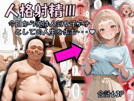 人格射精III〜今日から俺は人気女子アナとしての人生を歩む・・・〜<br><span style="font-size: 0.8em; color: #666;">D_717346</span>
