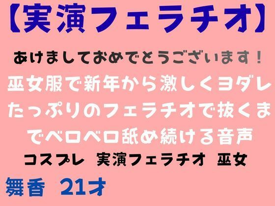 【実演あけおめフェラチオ】巫女服で新年から激しくヨダレたっぷりのフェラチオで抜くまでベロベロ舐め続ける音声<br><span style="font-size: 0.8em; color: #666;">D_717402</span>