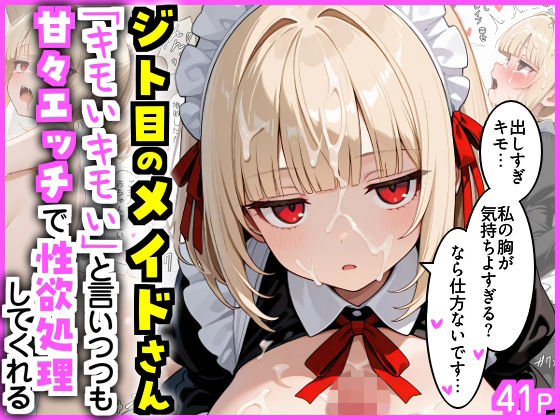ジト目のメイドさん  「キモいキモい」と言いつつも甘々エッチで性欲処理してくれる<br><span style="font-size: 0.8em; color: #666;">D_717416</span>