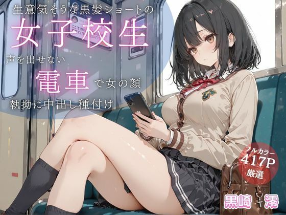 生意気そうな黒髪ショートJKが満員電車で雌の顔に… 声を出せない状況で執拗に中出し種付け<br><span style="font-size: 0.8em; color: #666;">D_717439</span>