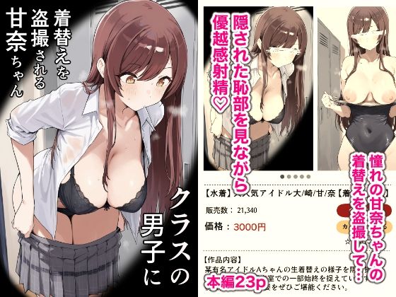クラスの男子に着替えを盗撮される甘奈ちゃん<br><span style="font-size: 0.8em; color: #666;">D_717457</span>