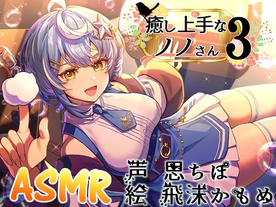 癒し上手なノノさん3<br><span style="font-size: 0.8em; color: #666;">D_717459</span>